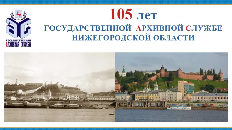 105-летие Государственной архивной службы Нижегородской области